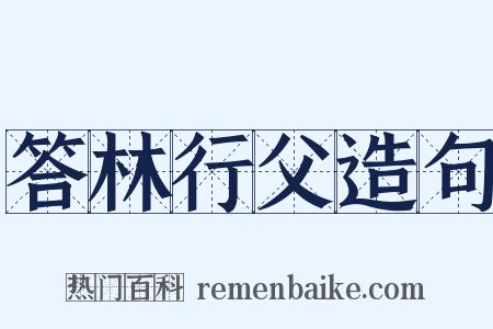 答林行父造句是什么意思的图片